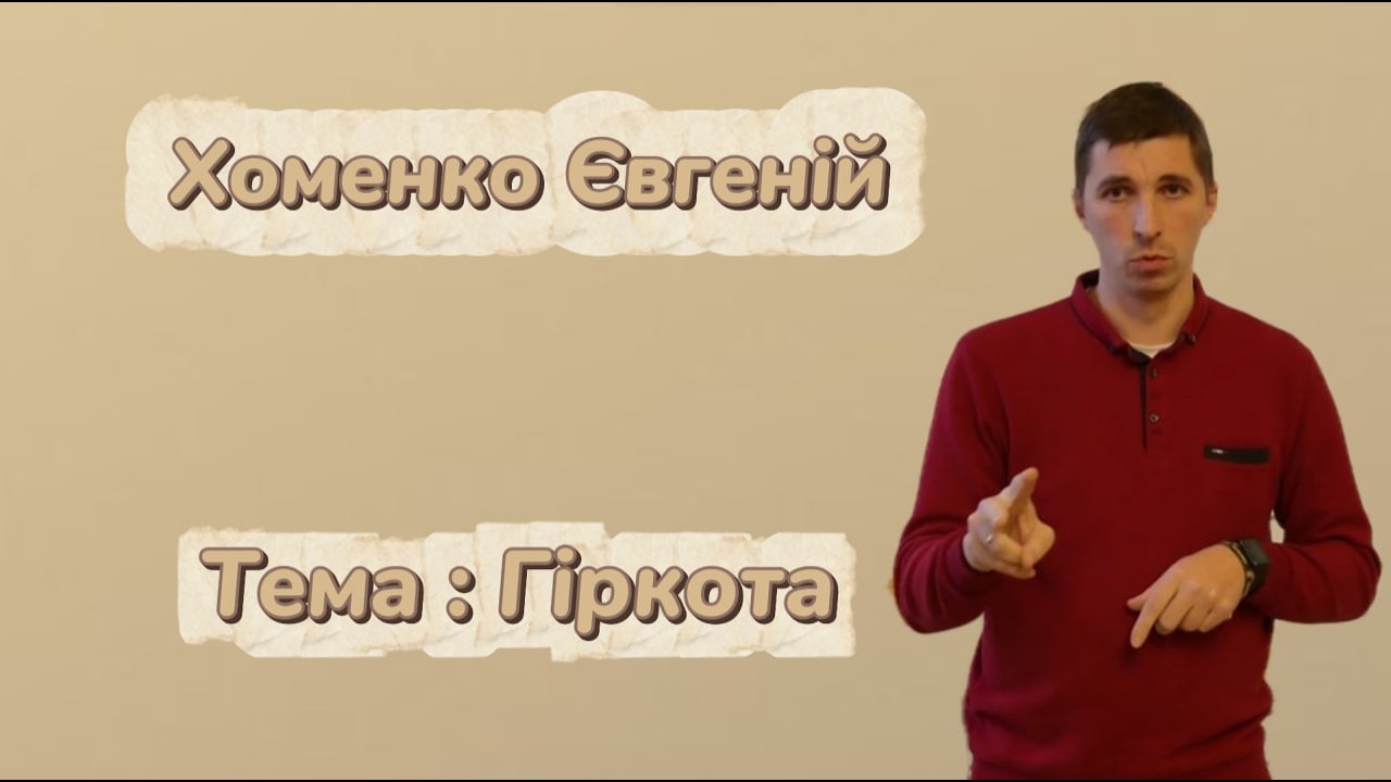 Хоменко Євгеній Проповідь:Гіркота