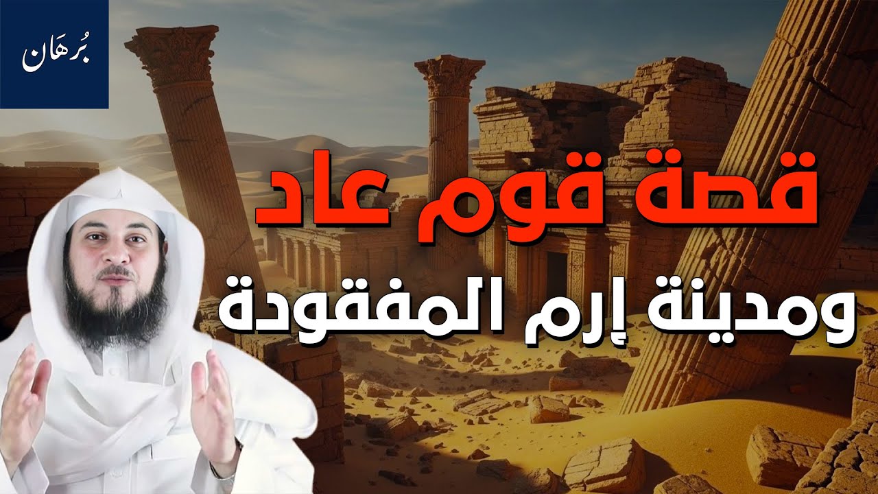 محمد العريفي | قصة قوم عاد العماليق والمدينة الضائعة إرم ذات العماد