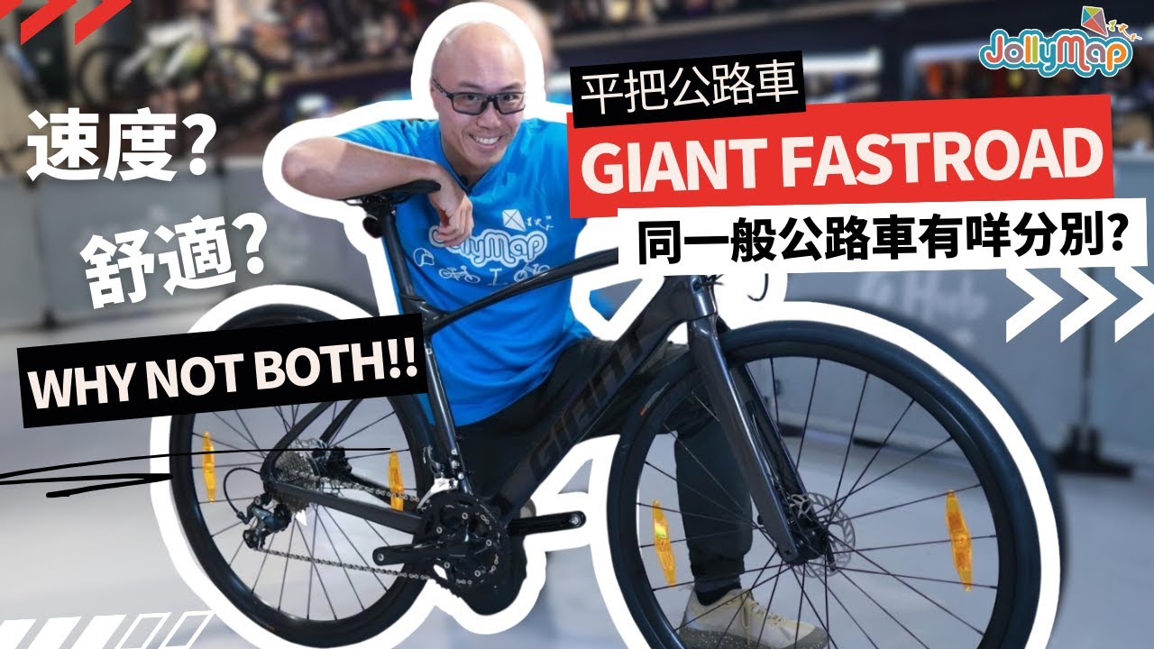 Giant Fastroad平把公路車｜速度?舒適?Why not both!同一般公路車有咩分別?