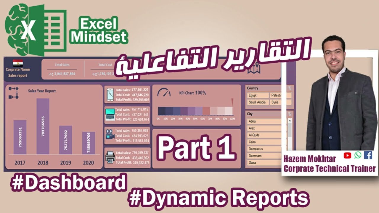 excel Dashboard part 1 التقارير التفاعلية على الاكسل - مشروع عملي