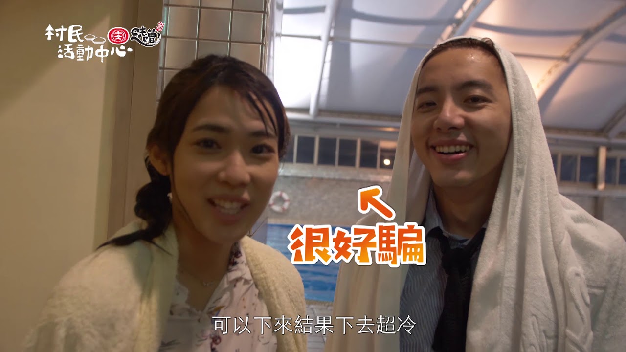 月村歡迎你｜EP11花絮 賣力濕身戲 思宇嬌羞求坤達指導 Back to home｜Vidol.tv