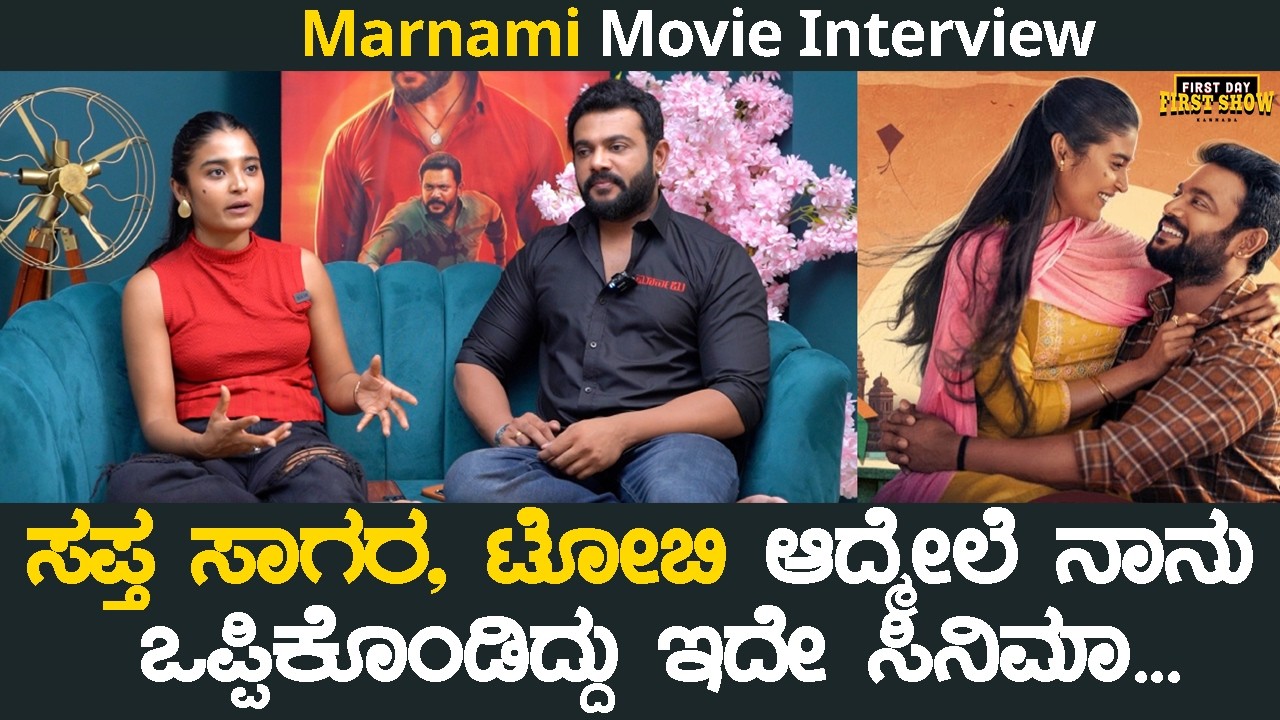 ಸಪ್ತ ಸಾಗರ, ಟೋಬಿ ಆದ್ಮೇಲೆ ನಾನು ಒಪ್ಪಿಕೊಂಡಿದ್ದು ಇದೇ ಸಿನಿಮಾ | Maarnami Interview | Ritvvikk | Chaithra