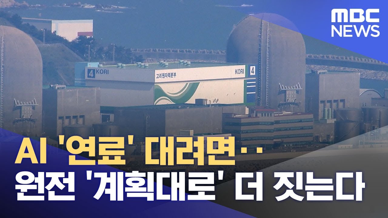 AI '연료' 대려면‥원전 '계획대로' 더 짓는다 (2026.01.27/뉴스투데이/MBC)