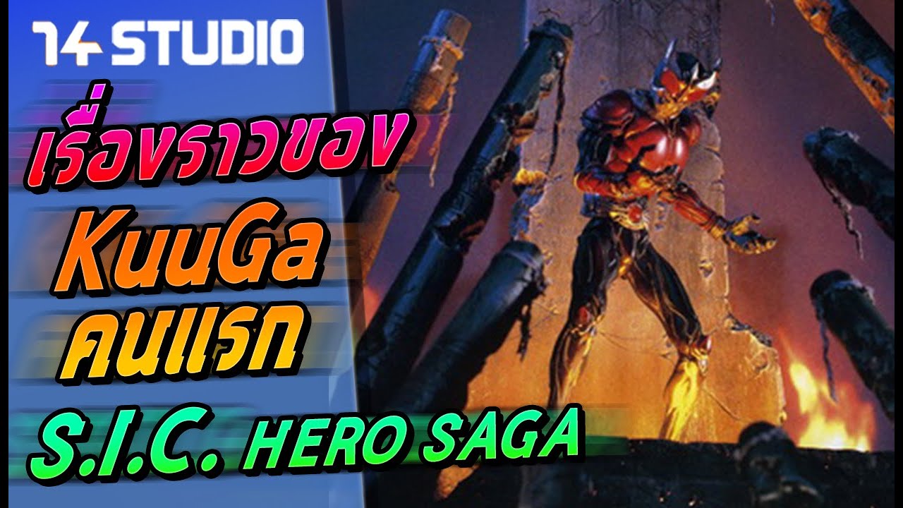เรื่องราวของ คูกะ คนแรก S.I.C. Hero Saga //14Studio