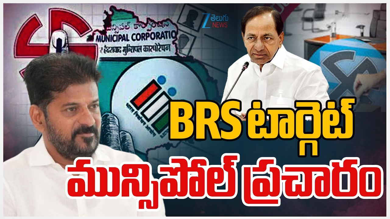 Telangana Municipal Elections 2026 | CM Revanth Reddy | KCR | BRS టార్గెట్‌ |  ZEE News