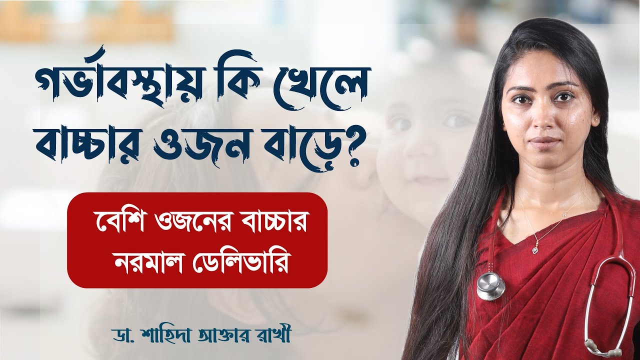 গর্ভাবস্থায় কি খেলে বাচ্চার ওজন বাড়ে | বেশি ওজনের বাচ্চার নরমাল ডেলিভারি