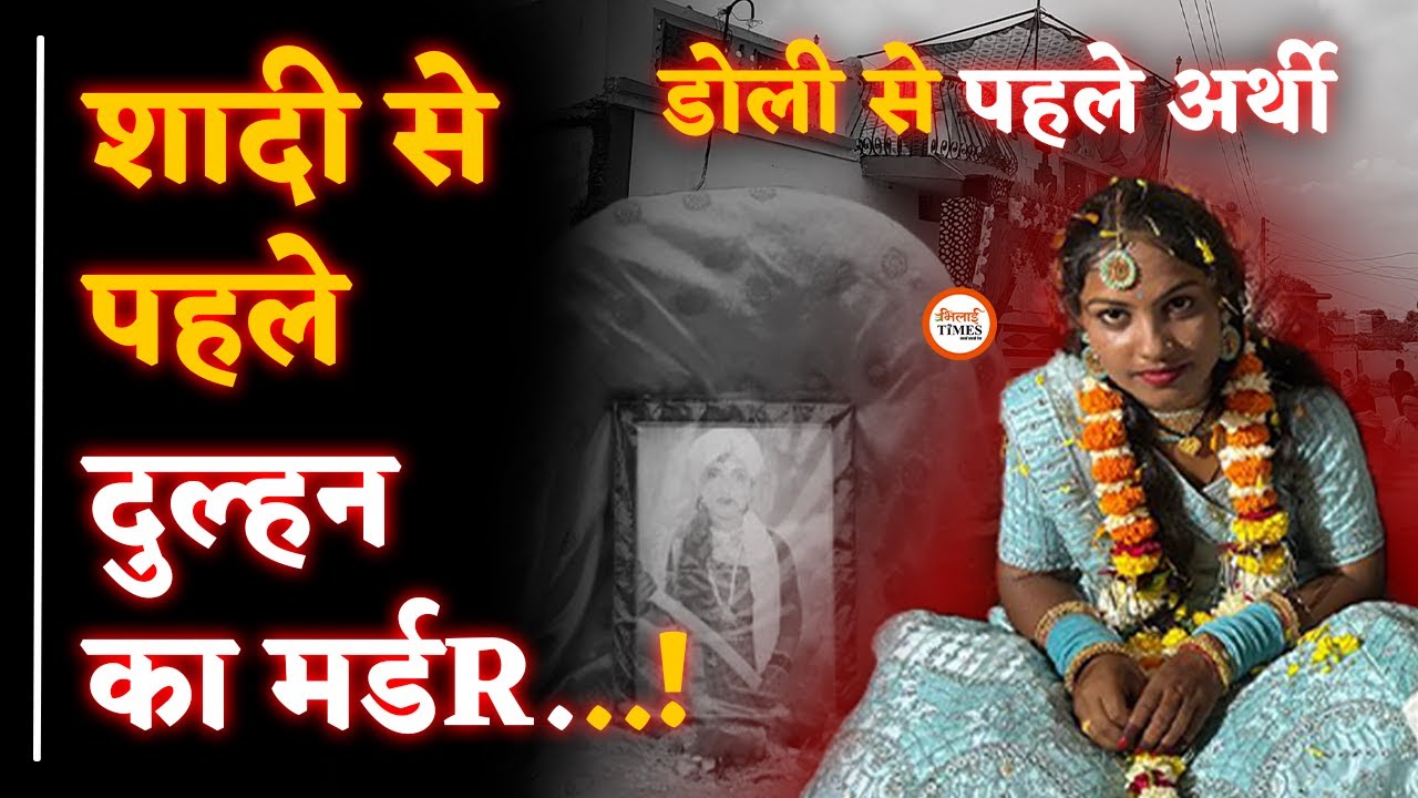 दुल्हन का मर्डR! | डोली से पहले उठी अर्थी | Ground Report में बड़ा खुलासा | Yashwant Sahu |