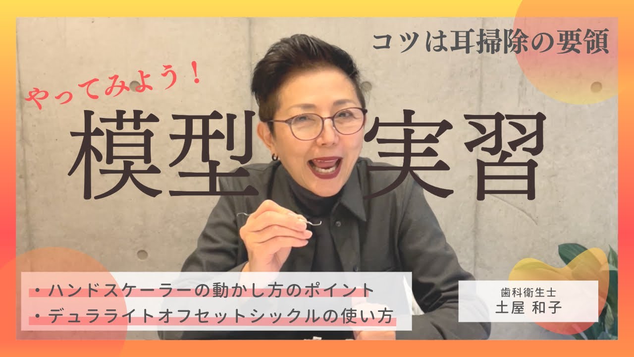 第41回：ハンドスケーラー動かし方のポイント/ノーデント デュラライトオフセットシックルの角度による選び方