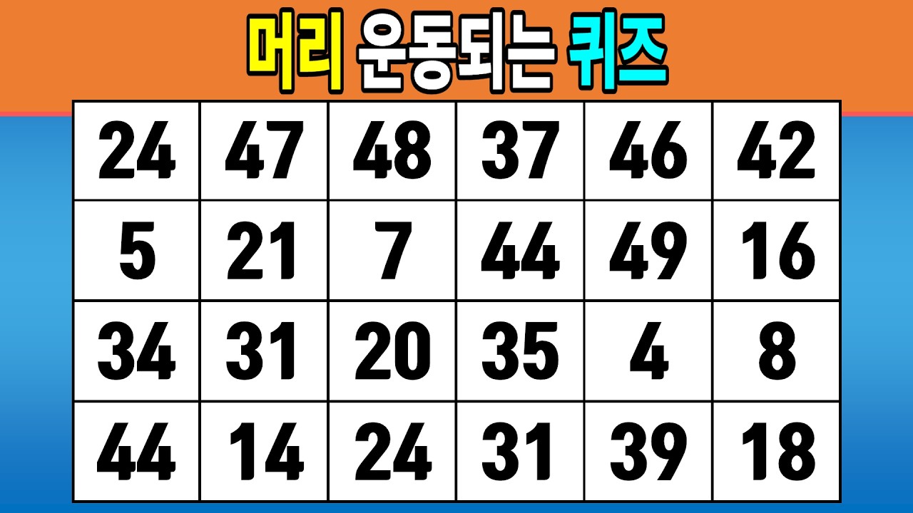 머리 운동되는 퀴즈 #1267 [같은숫자찾기,치매예방퀴즈,치매테스트,숫자퀴즈]