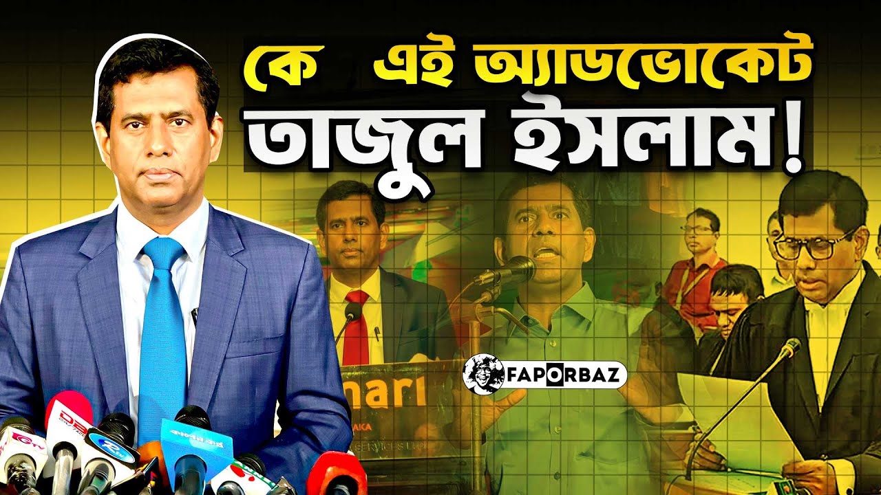 চিফ প্রসকিউটর অ্যাডভোকেট তাজুল ইসলামের পরিচয়! । Faporbaz