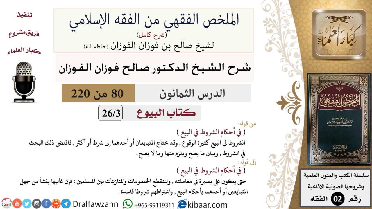 80 من 220|شرح الملخص الفقهي|البيوع|في أحكام الشروط في البيع|صالح الفوزان|فقه|كبار العلماء