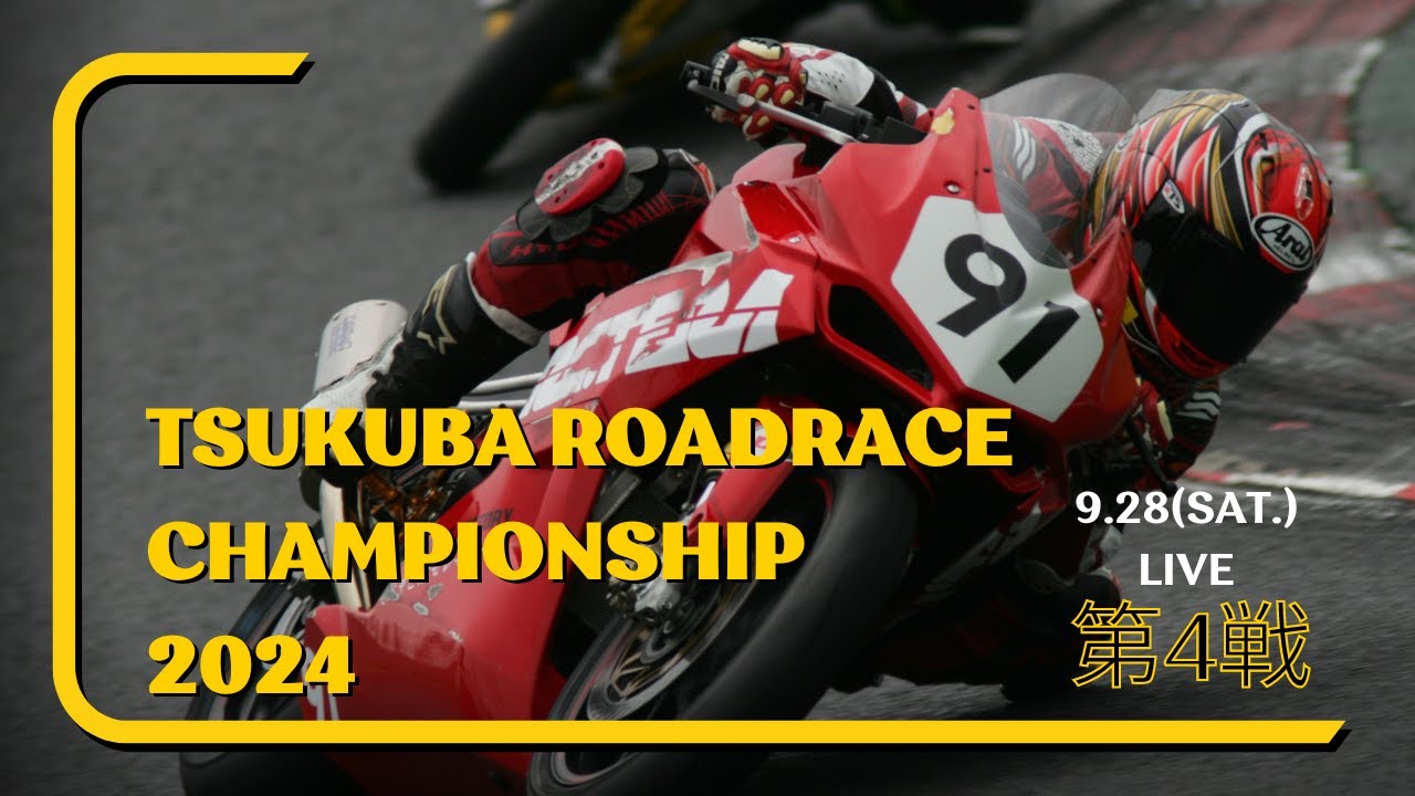 2024筑波ロードレース選手権シリーズ第4戦