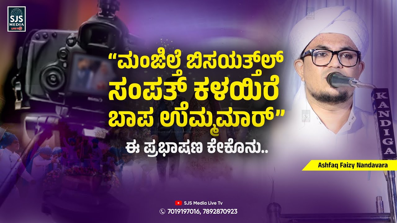 ಮಂಙಿಲ್ತೆ ಬಿಸಯತ್ತ್‌ಲ್ ಸಂಪತ್ತ್ ಕಳಯಿರೆ ಬಾಪ ಉಮ್ಮಮಾರ್ ಈ ಪ್ರಭಾಷಣ ಕೇಕೊನು | Ashfaq Faizy Nandavara | Beary