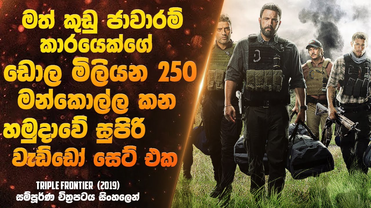 ඩොල මිලියන 250ක්  මන්කොල්ල කන හමුදාවේ සුපිරි වැඩ්ඩෝ සෙට් එක | Sinhala Movie Review