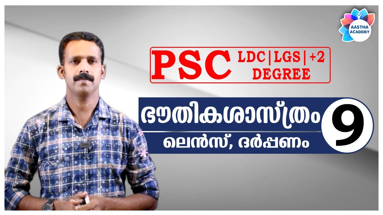 PSC PHYSICS - LIGHT (ഭൗതികശാസ്ത്രം - പ്രകാശം - 2) Class - 9//Aastha Academy