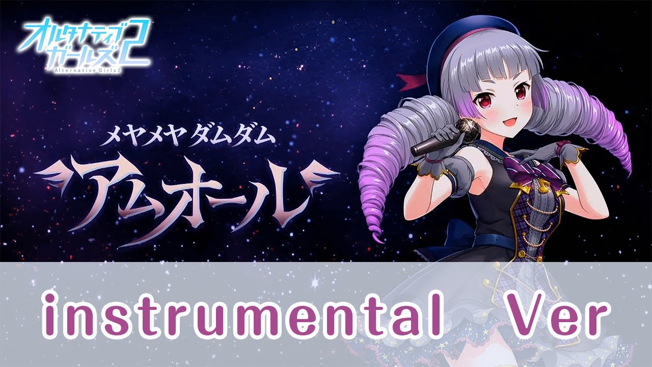 【インストPV】「メヤメヤ ダムダム アムオール」（instrumental）Ver【オルタナティブガールズ2 / オルガル2】