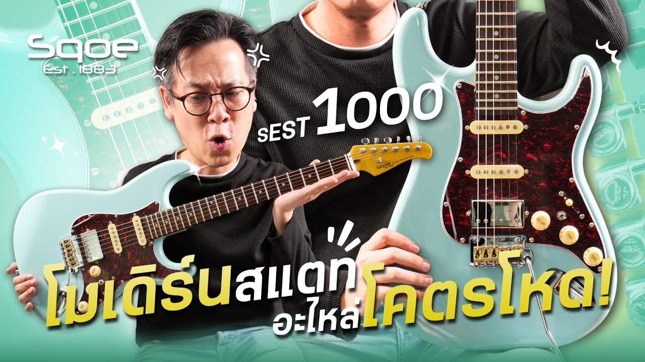 Sqoe - SEST 1000 | กีตาร์ Classic Custom HSS ไม้เลือกเกรด พาร์ทอะไหล่ ราคาแพง