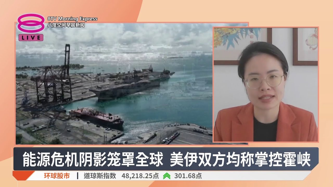 能源危机阴影笼罩全球 美伊双方均称掌控霍峡【2026.04.14 八度空间早晨新闻】