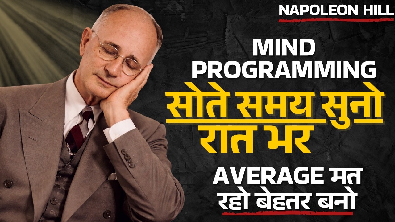 सोते समय सुनो… दिमाग अपने आप बदल जाएगा | Reprogram Your Mind While You Sleep