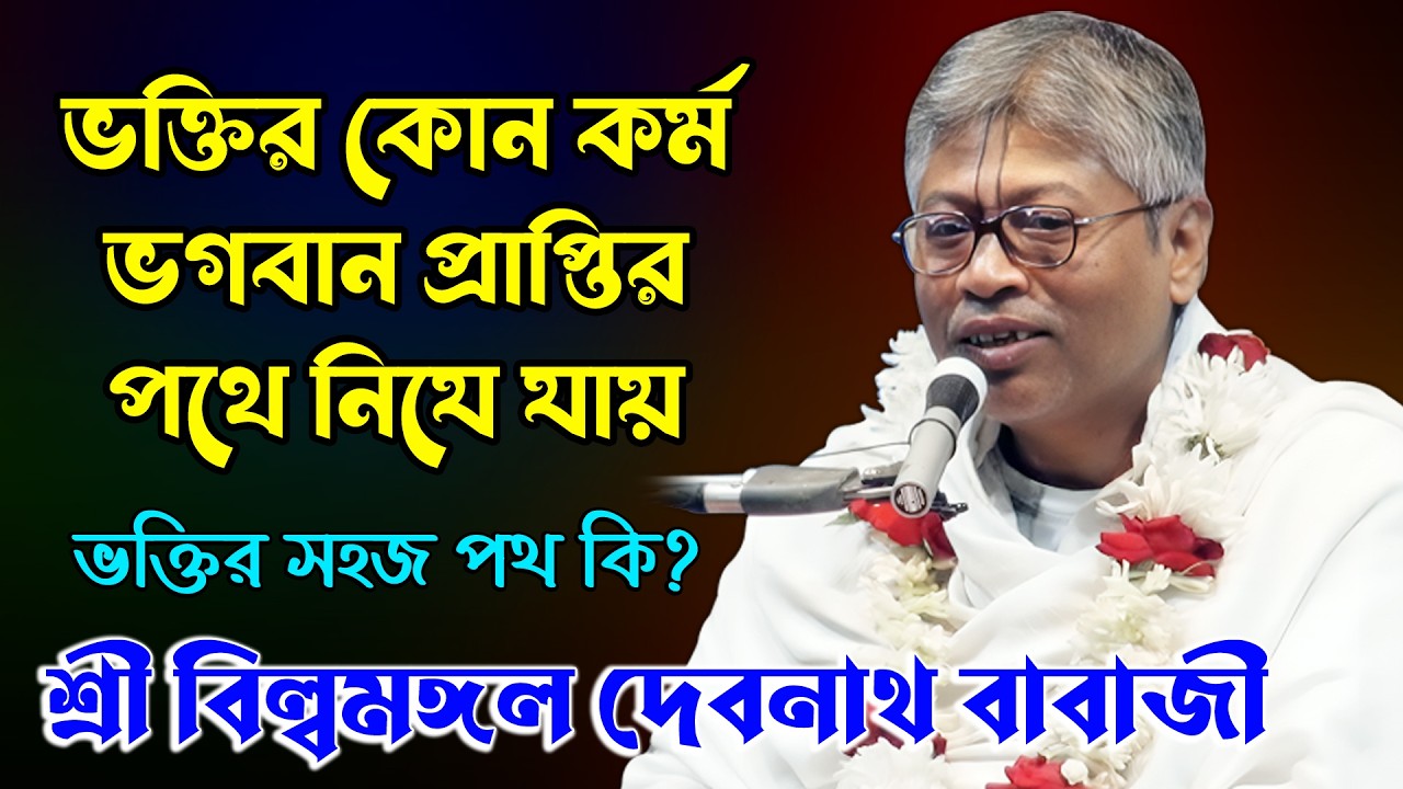 ভক্তির কোন কর্ম ভগবান প্রাপ্তির পথে নিয়ে যায়? ভক্তির সহজ পথ কি? নতুন তত্ব। ভাগবত পাঠ।  Billomongol