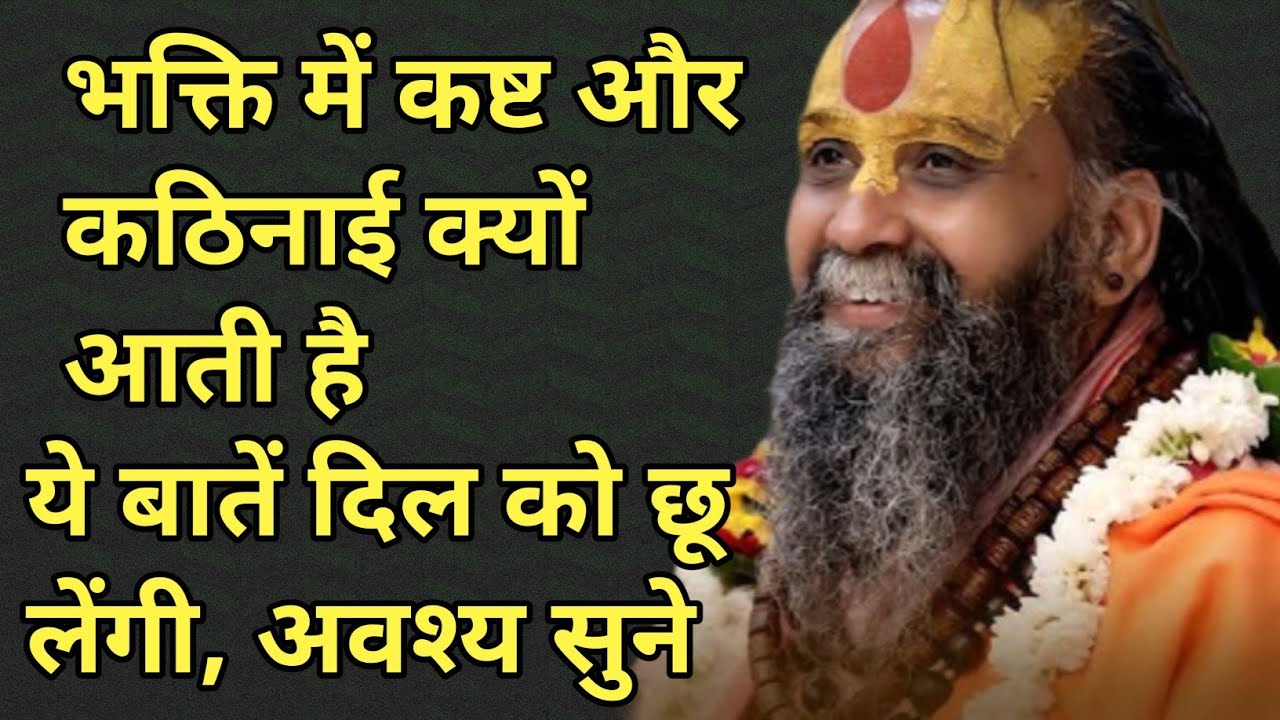 “भक्ति में कष्ट और कठिनाई क्यों आती है – ये बातें दिल को छू लेंगी, अवश्य सुने”। #satsang 
