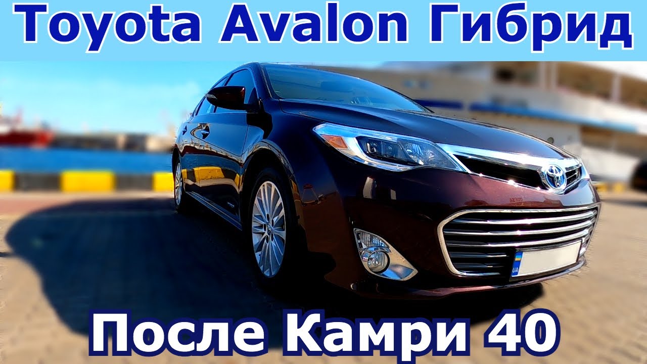 Что купить после Camry 40. Toyota Avalon 2.5 Гибрид - Как достойный вариант. Плюсы и минусы.