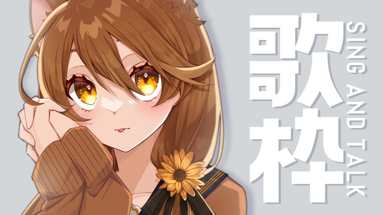 【 歌枠】にゃにゃ。   sing and talk【獅子神レオナ/Re:AcT】