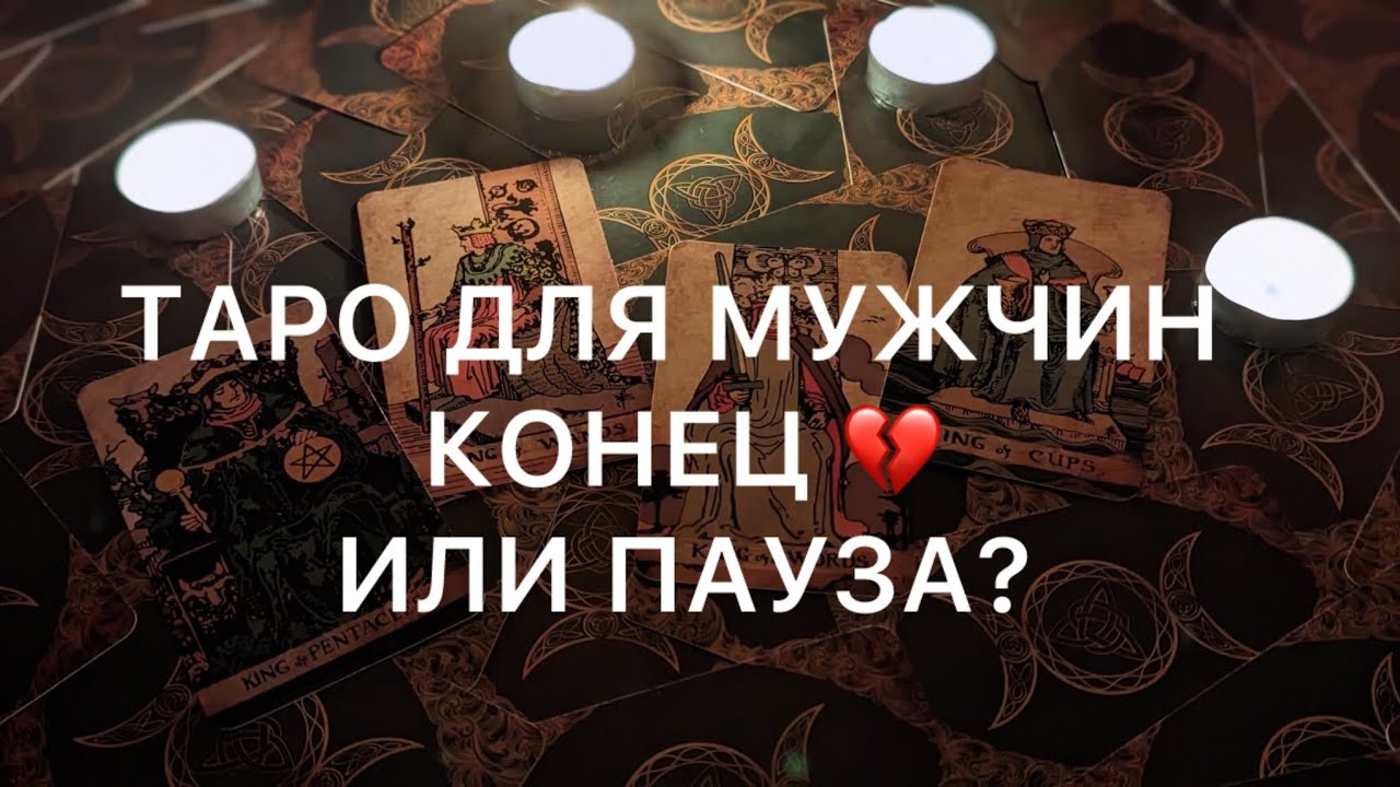 Она ВЕРНЁТСЯ? Или все ЗАКОНЧИЛОСЬ 💔 Таро расклад для мужчин 