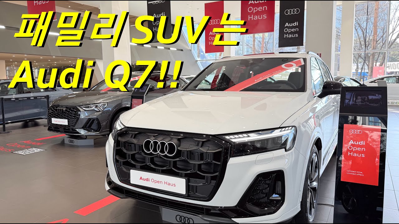 1억짜리 패밀리 SUV 찾는다면 Q7!! 오픈하우스 프로모션!