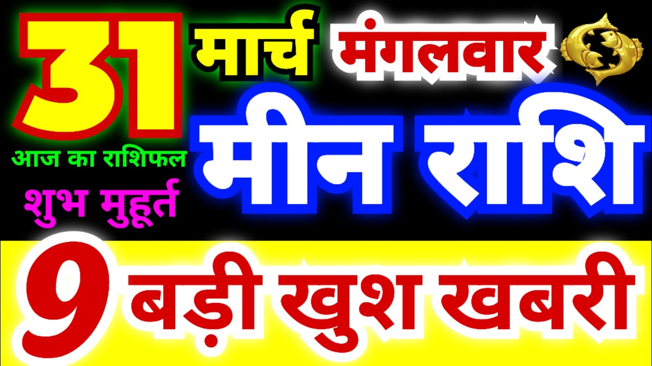 मीन राशि 31 मार्च मंगलवार 2026 | Meen Rashi Tuesday | Pisces Horoscope 31 March | आज का मीन राशिफल