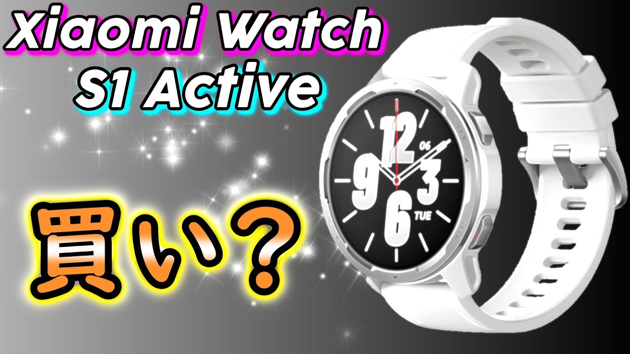 ★新作【Xiaomi Watchi S1 Active】ムーンホワイトを買ってみた。