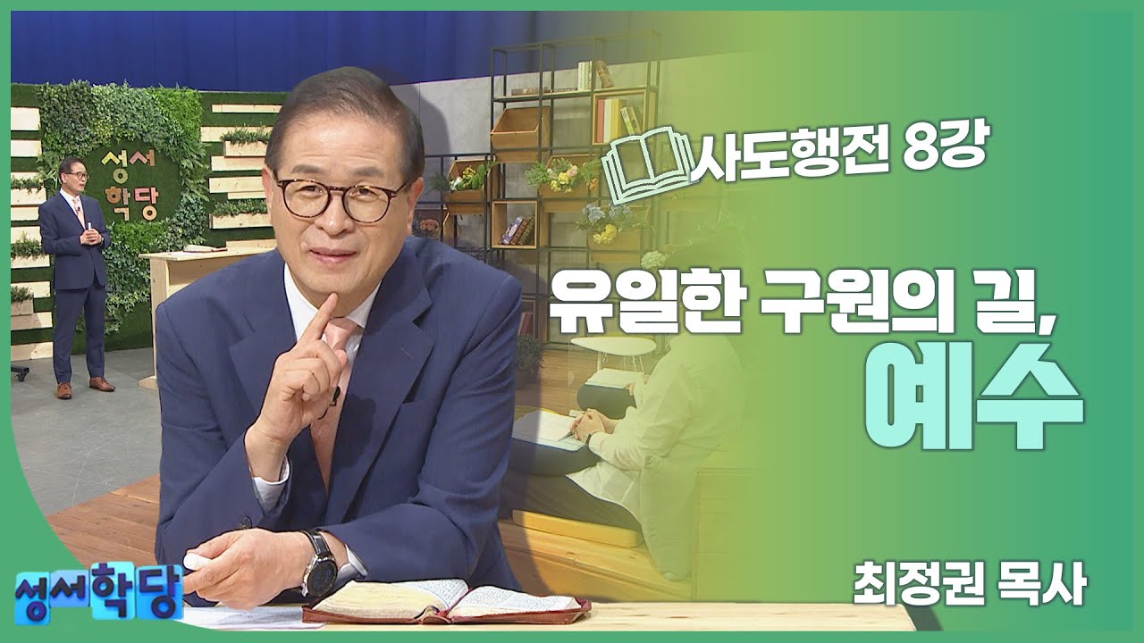 최정권 목사 사도행전 8강 