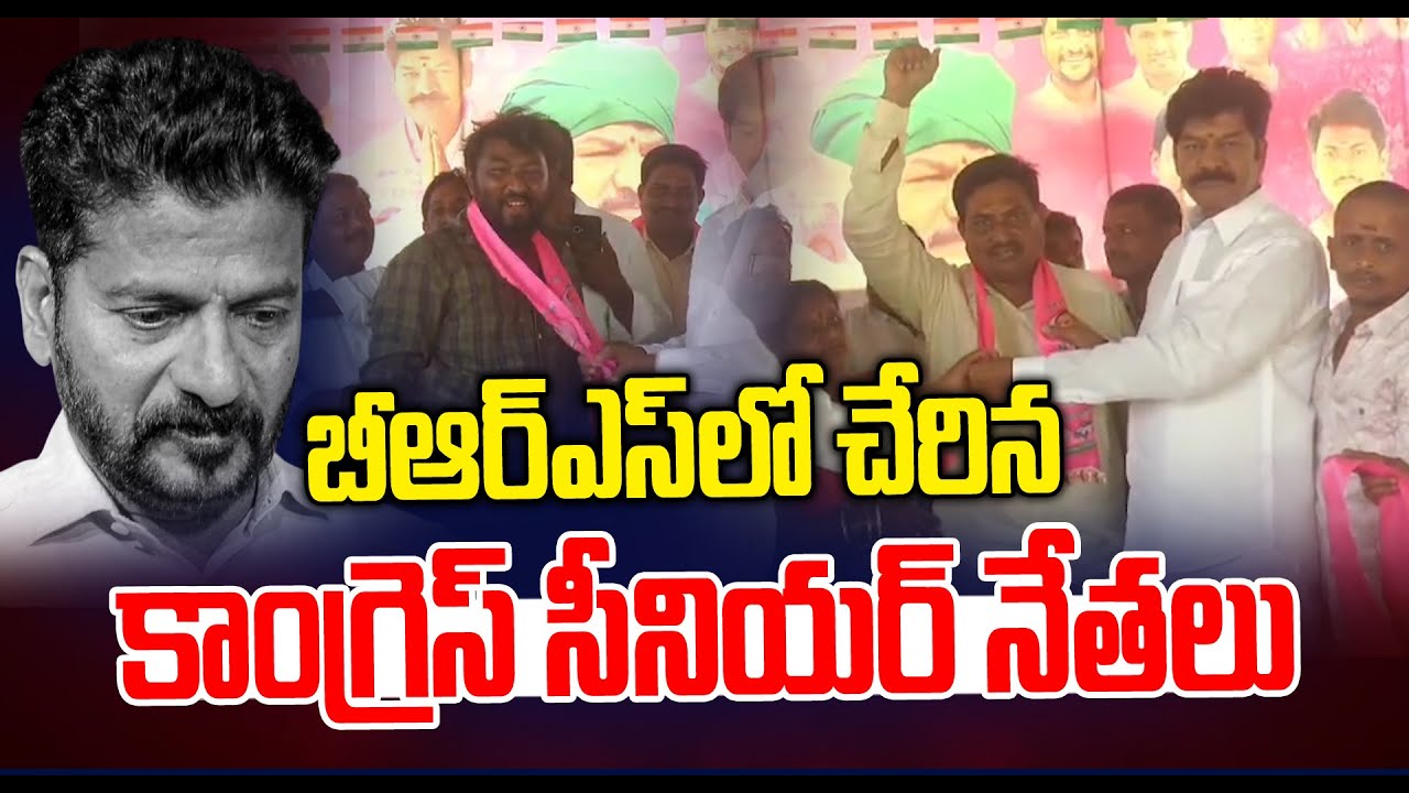 BRS లోకి చేరిన సీనియర్ కాంగ్రెస్ నేత || Senior Congress leader Joined in BRS | News Line Telugu