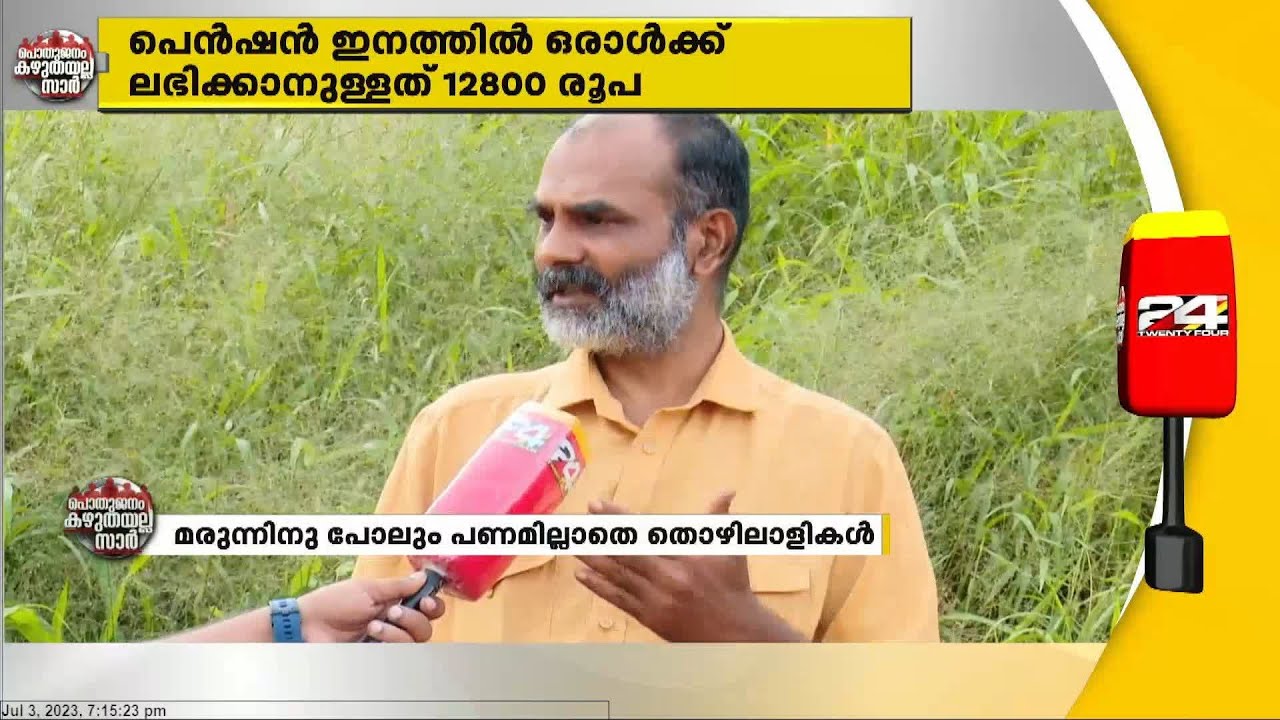 പെൻഷൻ കിട്ടാതെ നിർമാണ മേഖല...കെട്ടിട നിർമ്മാണ തൊഴിലാളികളുടെ  പെൻഷൻ നിലച്ചിട്ട് എട്ടുമാസം