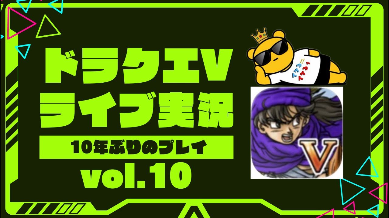 【冬休み特別企画】10年ぶりにドラクエⅤをプレイしながら雑談しましょ！まったり楽しもうと思います！(ネタバレあり) vol.10