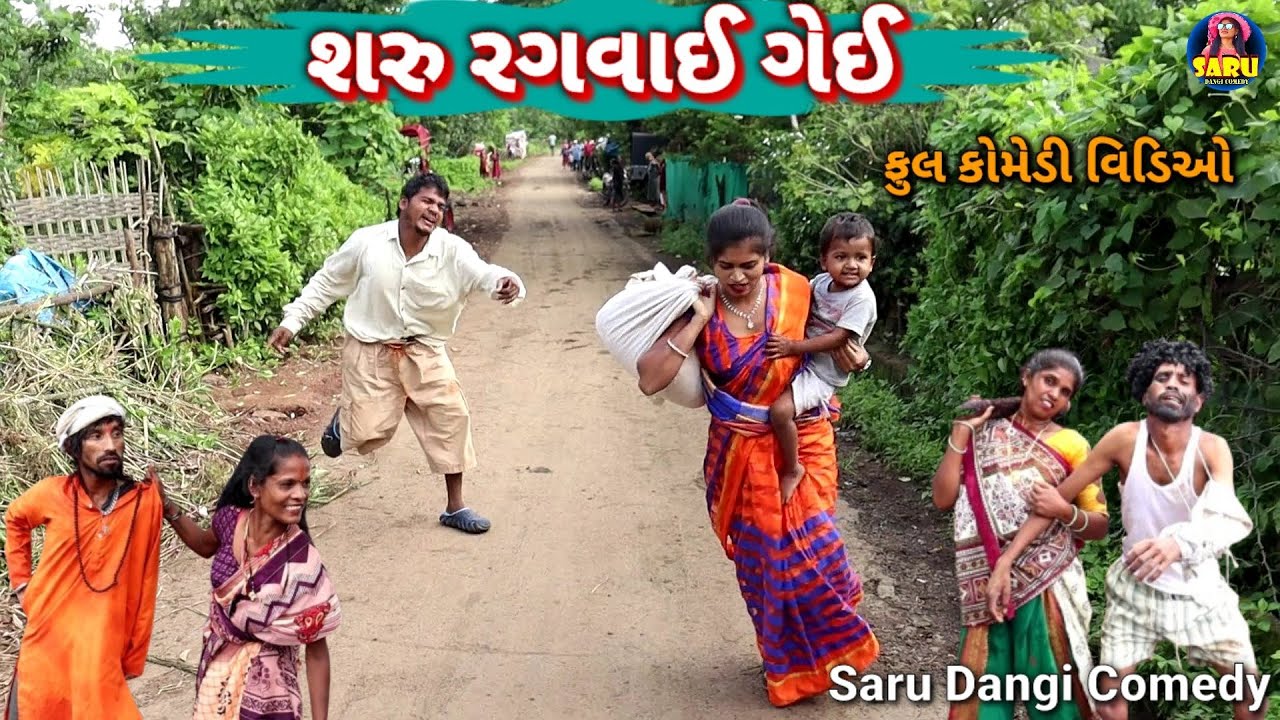 શરુ રગવાઈ ગેઈ 😂 ફુલ કોમેડી વિડિઓ || Saru Ragvai Gei 🤣 Full Dangi Comedy Video #sarudangicomedy Funny