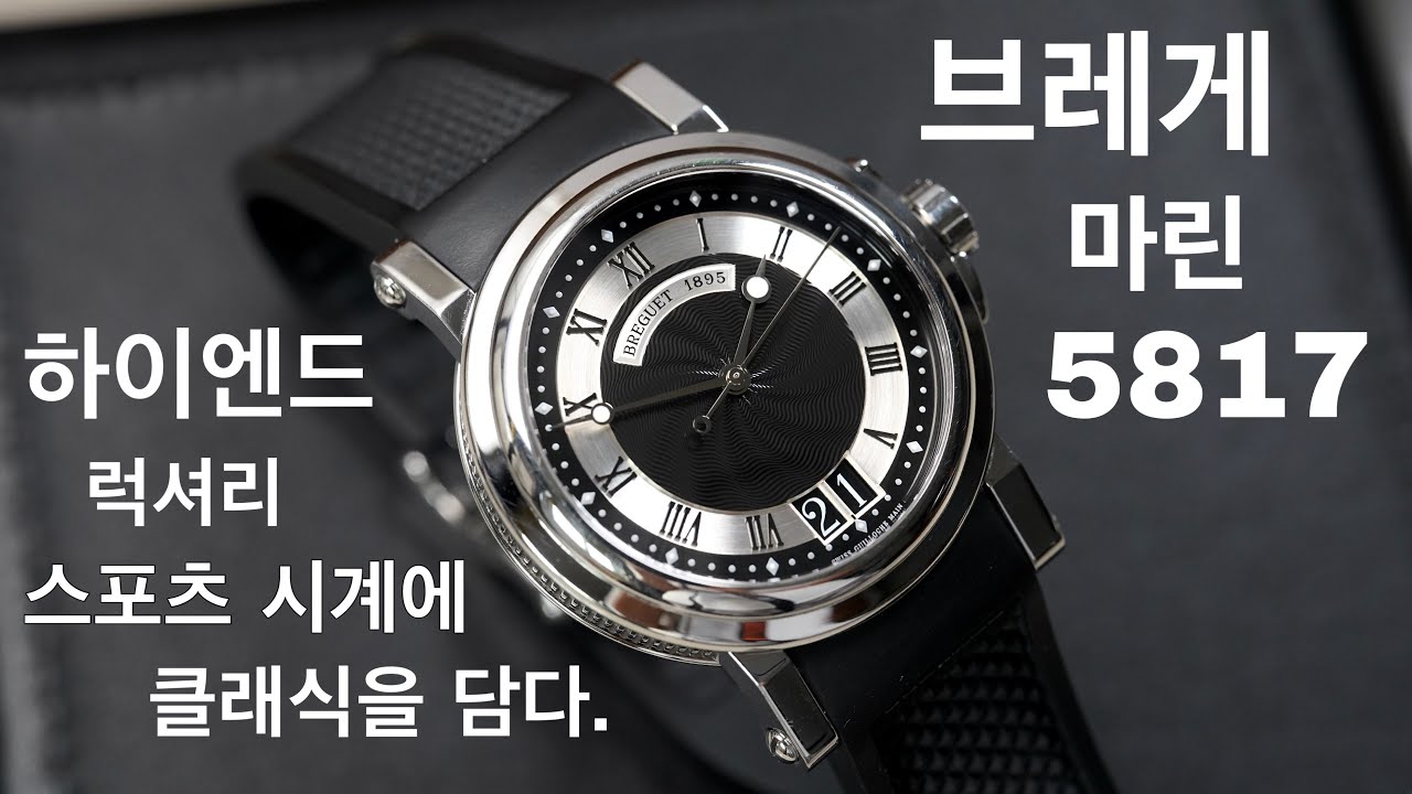 하이엔드 럭셔리 스포츠 시계에 클래식을 담다. 브레게 마린 5817 리뷰