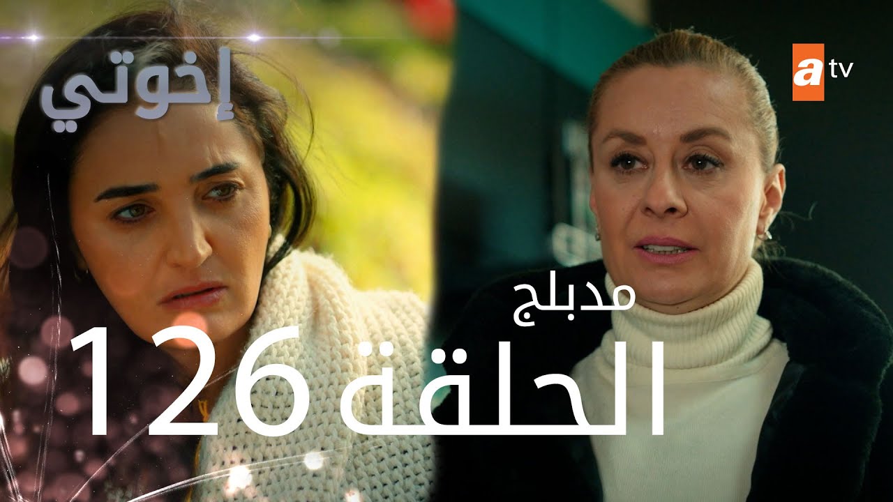 مسلسل إخواتي |  الحلقة 126 | مدبلجة | Kardeşlerim