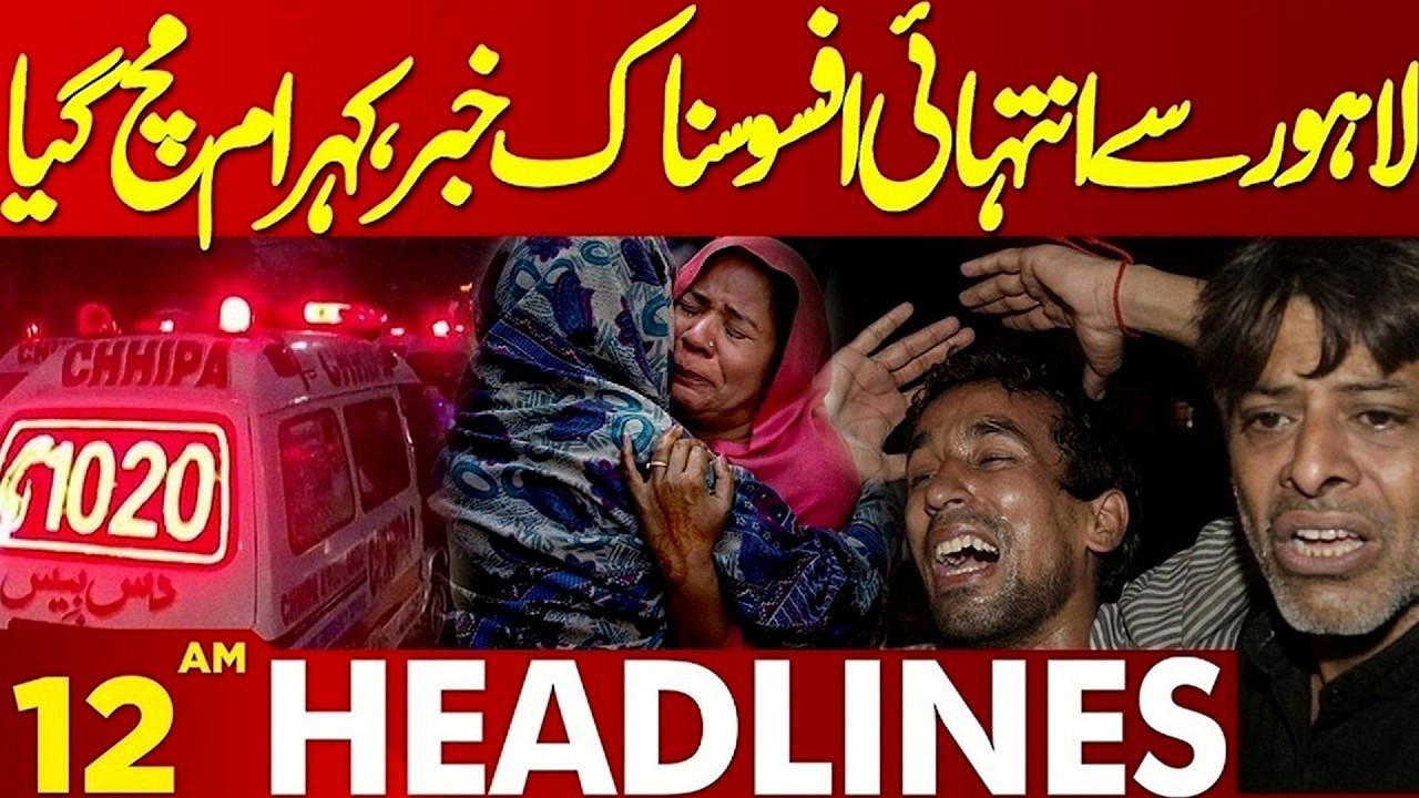 Sad News Late Night From Lahore  | 12 AM Headlines | Lahore News HD