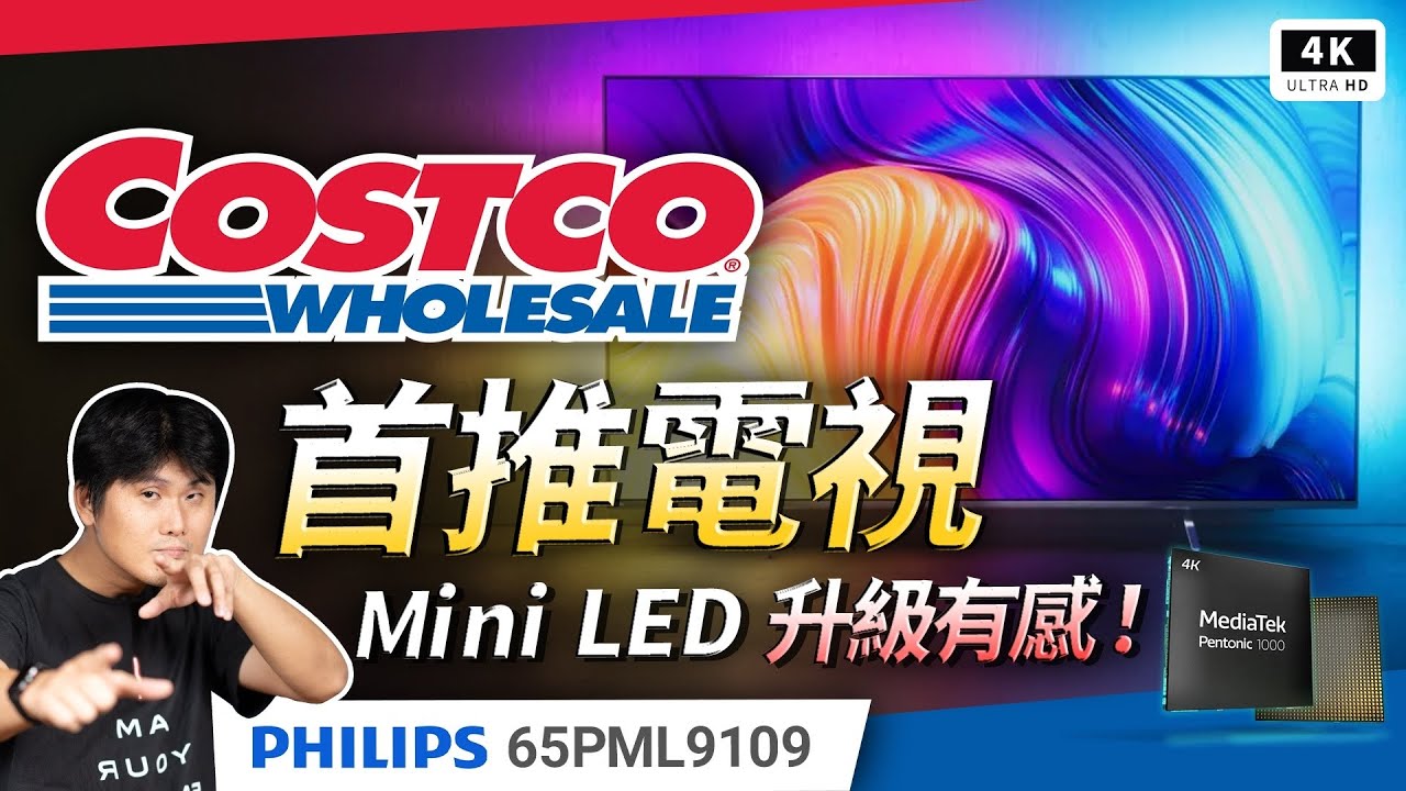 好市多推薦電視機？MIni LED 飛利浦 PML9109 開箱評測｜120Hz Dolby Vision、Philips 4K TV、電視機、Costco 電視推薦、Google TV｜#科技狗