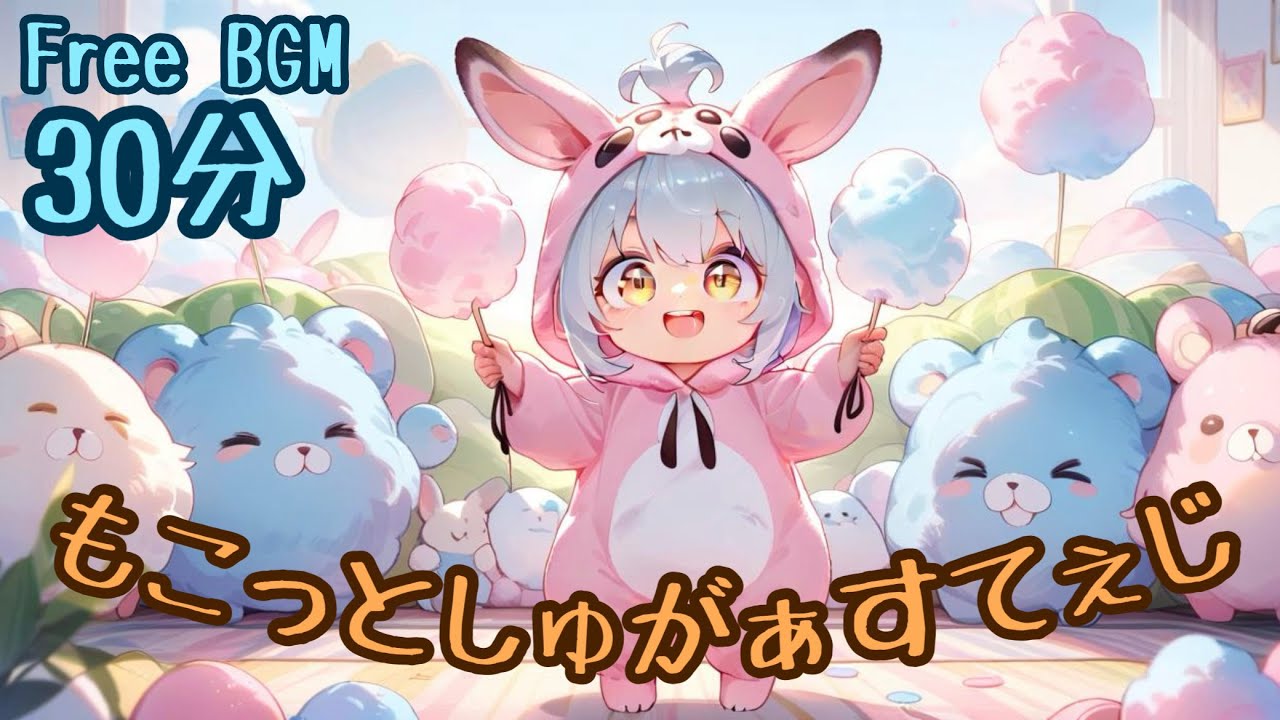 【フリーBGM】もこっとしゅがぁすてぇじ【30分/chill/かわいい/配信用/動画用/作業用】