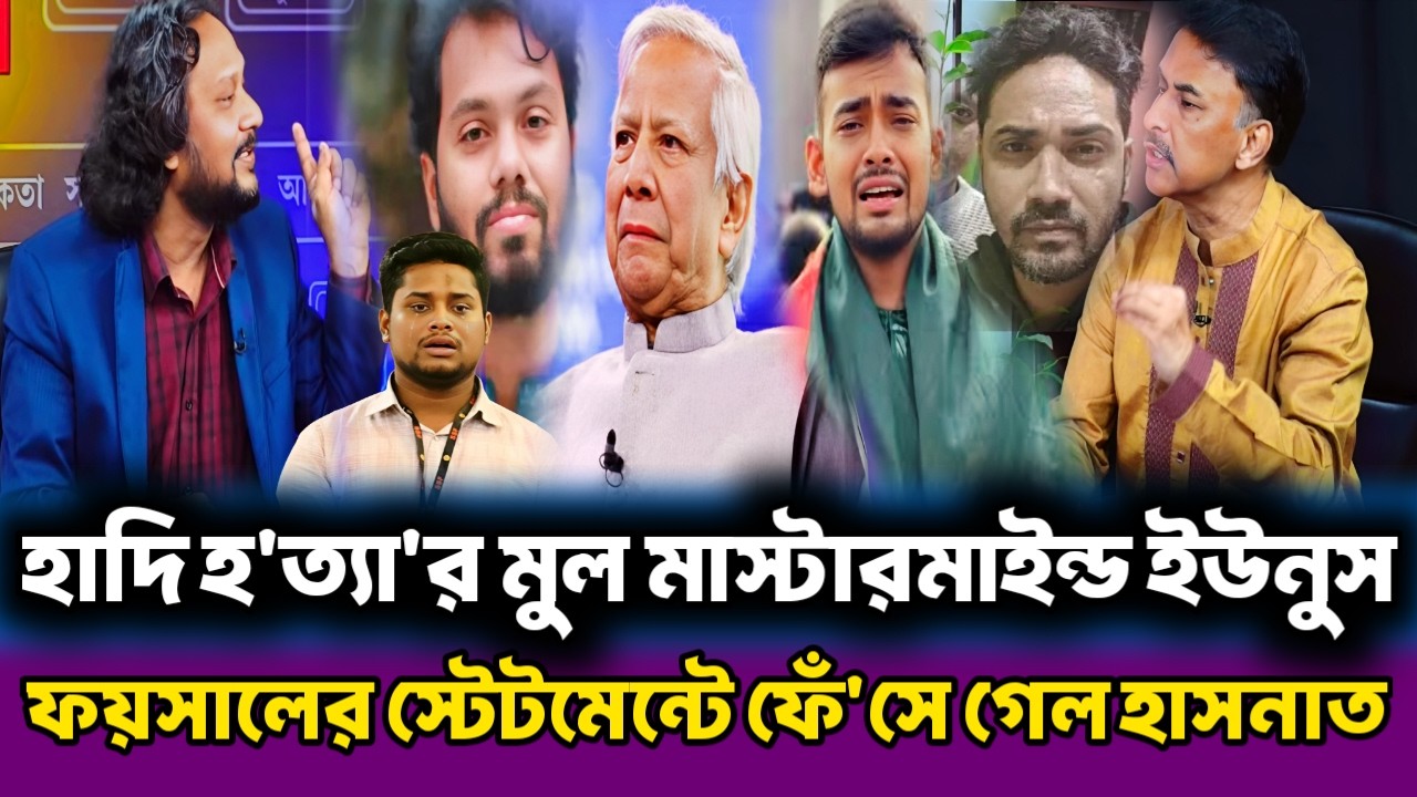 হাদি হ'ত্যা'র মুল মাস্টারমাইন্ড ইউনুস | ফয়সালের স্টেটমেন্টে ফেঁ'সে গেল হাসনাত | masood kamal