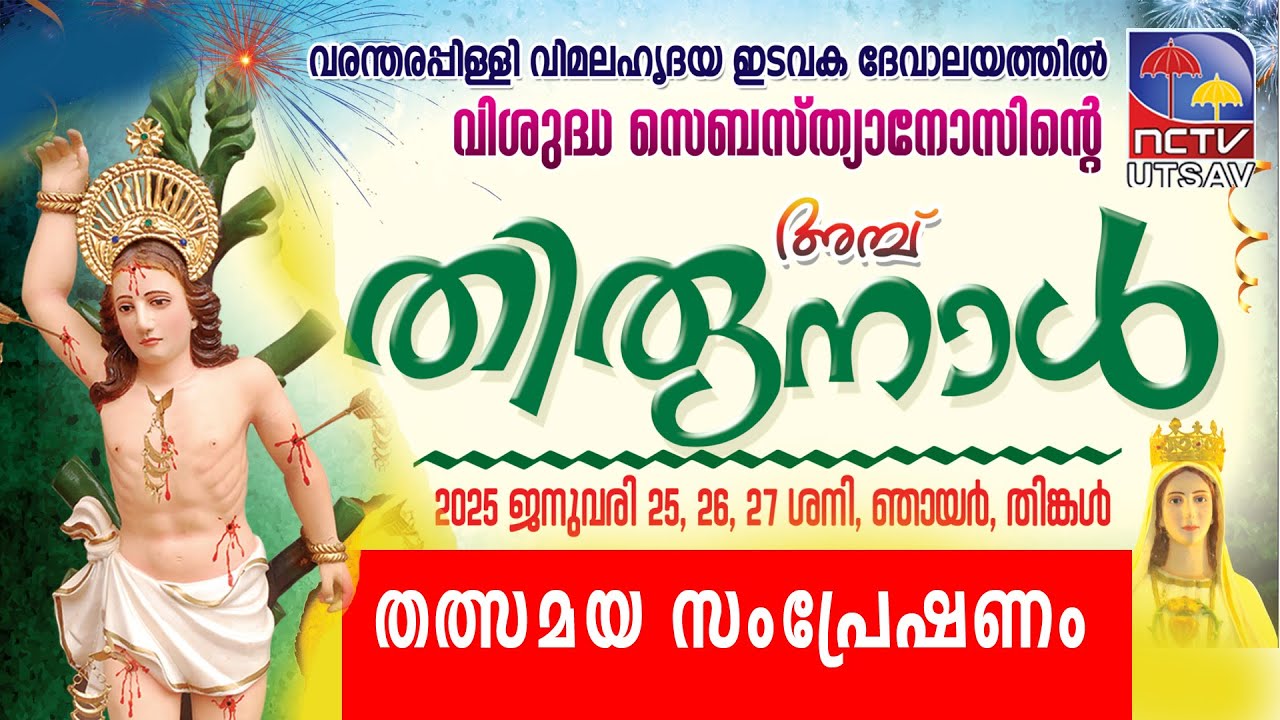 വരന്തരപ്പിള്ളി പള്ളി വിശുദ്ധ സെബസ്ത്യാനോസിൻ്റെ തിരുനാൾ /തത്സമയ സംപ്രേഷണം/live