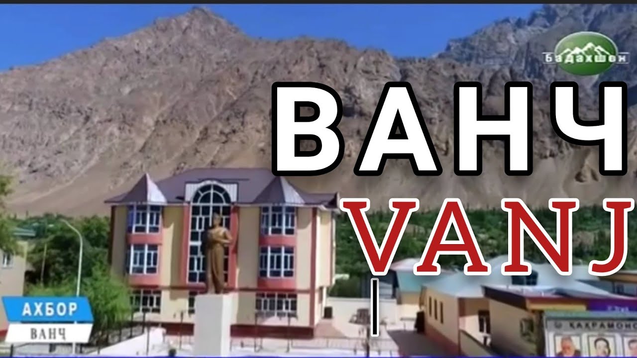 ВАНЧ| СОХТМОНХОИ КАЛОН ДАР НОХИЯ
