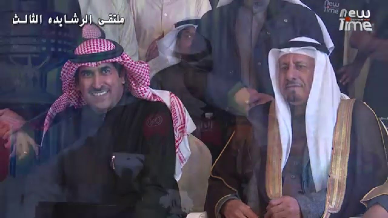 ملتقى الرشايده الثالث تحت رعاية السيد / فراج زبن العربيد