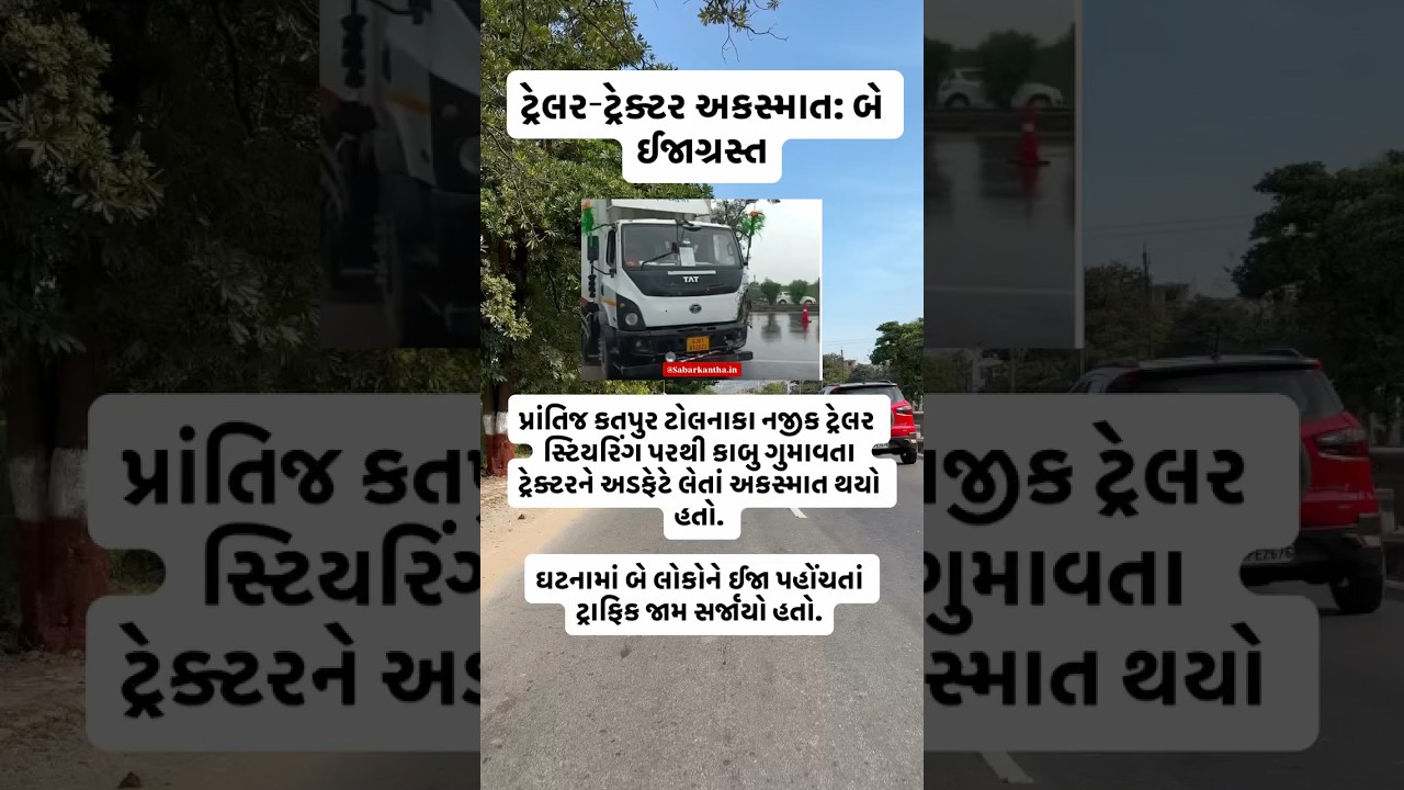 પ્રાંતિજ કતપુર - ટ્રેલર-ટ્રેક્ટર અકસ્માત: બે ઈજાગ્રસ્ત #sabarkantha #prantij #gujaratsamachar