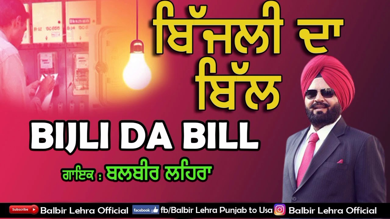 Bijli Da Bill (Official Song) || Balbir Lehra sunita sonia || Latest New Super Hit Song 2020