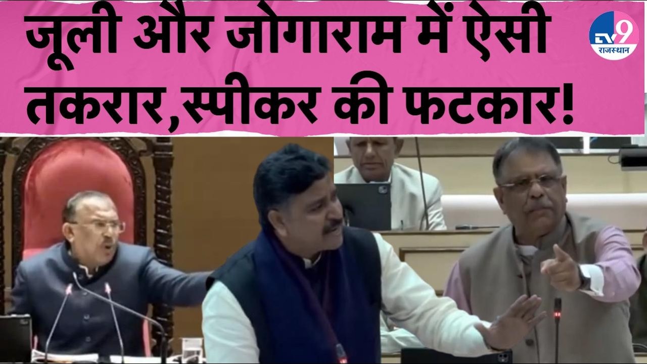 Rajasthan Vidhansabha बनी अखाड़ा,Jully और मंत्री Khimsar में जोरदार तकरार,Speaker ने लगाई फटकार!