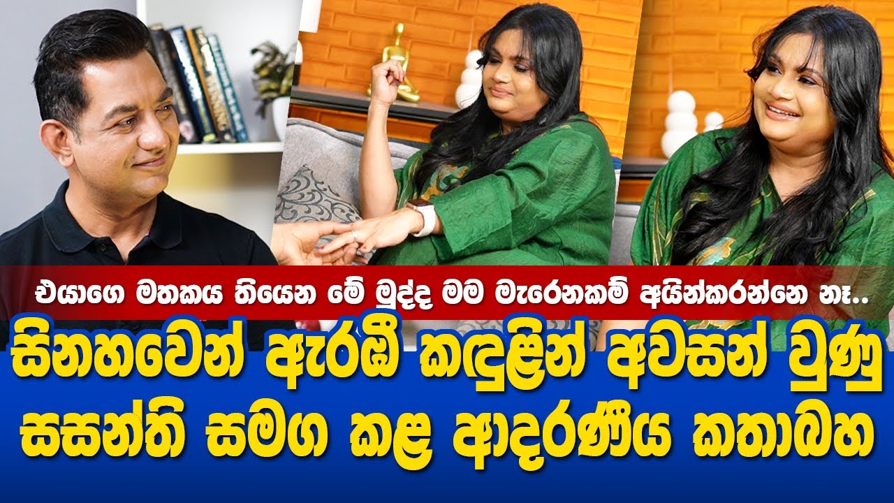 මම විවාහවුණේ කරදරෙන් බේරෙන්නI කලකට පසු ලංකාවට ආපු සසන්ති සිනහවෙන් අරඹා කඳුළින් අවසන් කළ සංවේදී කතාව
