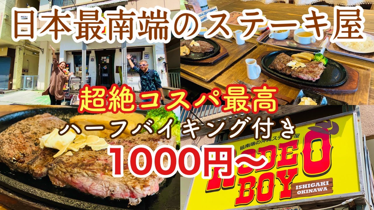 石垣島/ランチ 日本最南端のステーキ屋「ロデオボーイ」は超絶コスパ最高♪ハーフバイキング付き😄